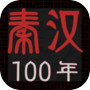秦汉100年icon