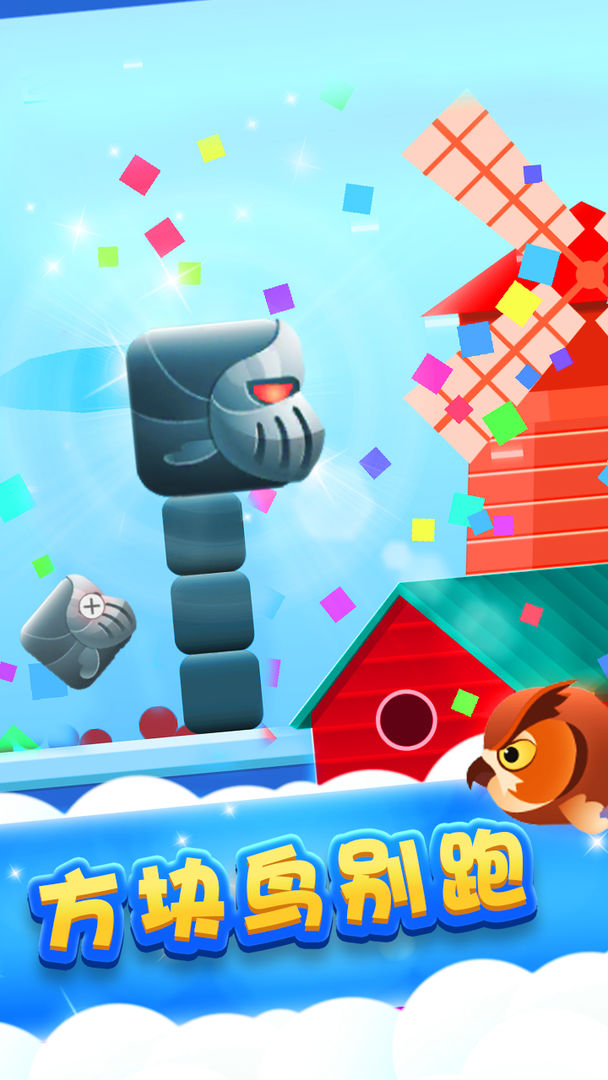方块鸟别跑游戏截图