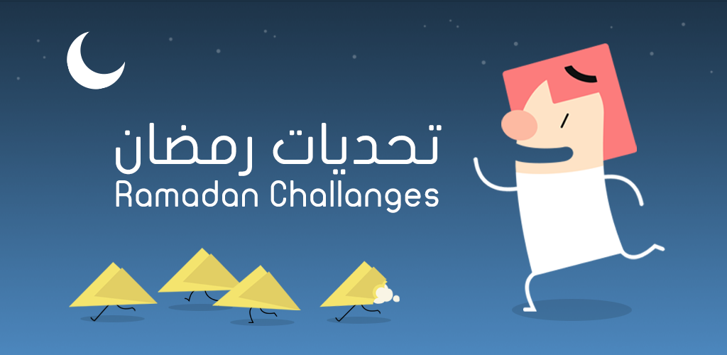 تحديات رمضان游戏截图