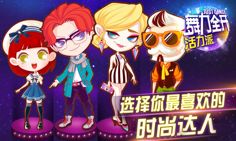舞力全开:活力派游戏截图