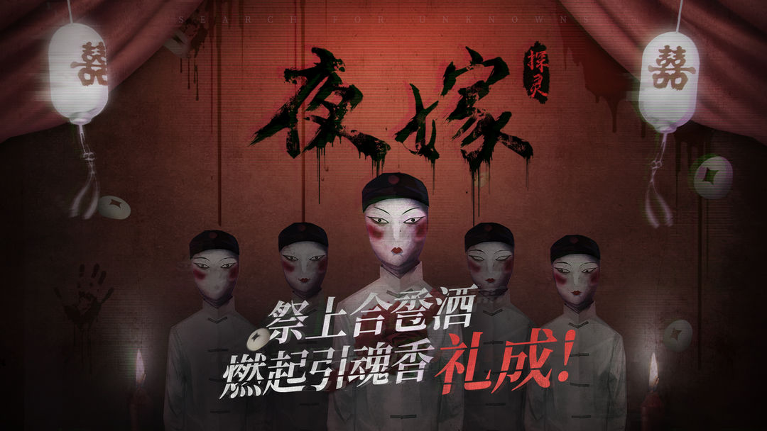 探灵游戏截图