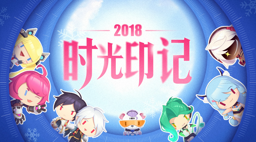 【活动】2018时光印记·在方块世界里的快乐回忆