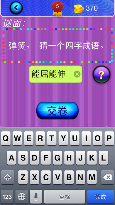 猜成语游戏截图