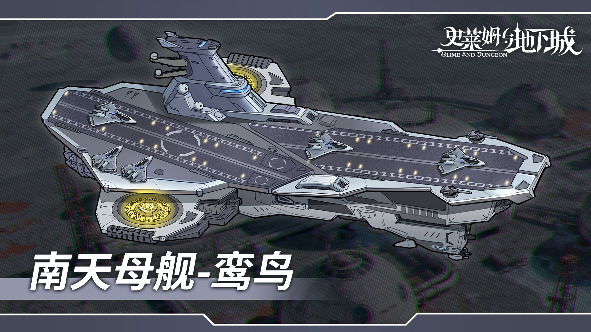 南天母舰-鸾鸟
