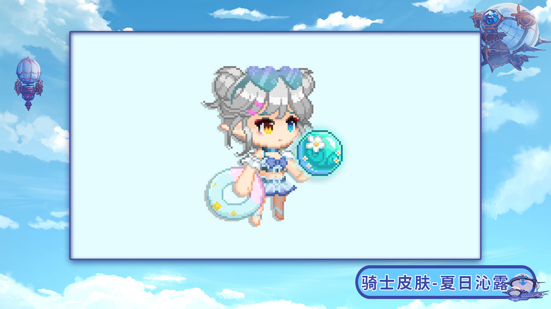 新首充皮肤-「夏日沁露」