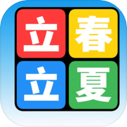 节气时令之旅