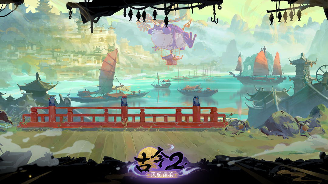 古今2-风起蓬莱游戏截图