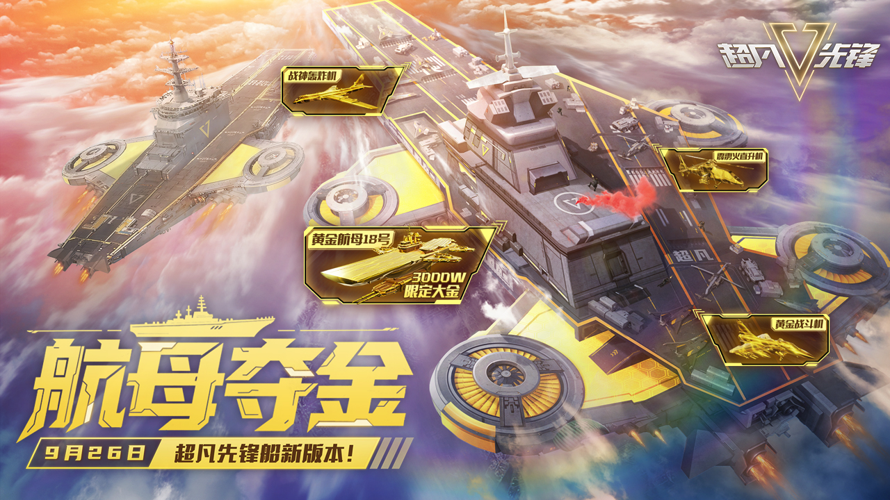 国产地图【巡天航母】荣耀上线