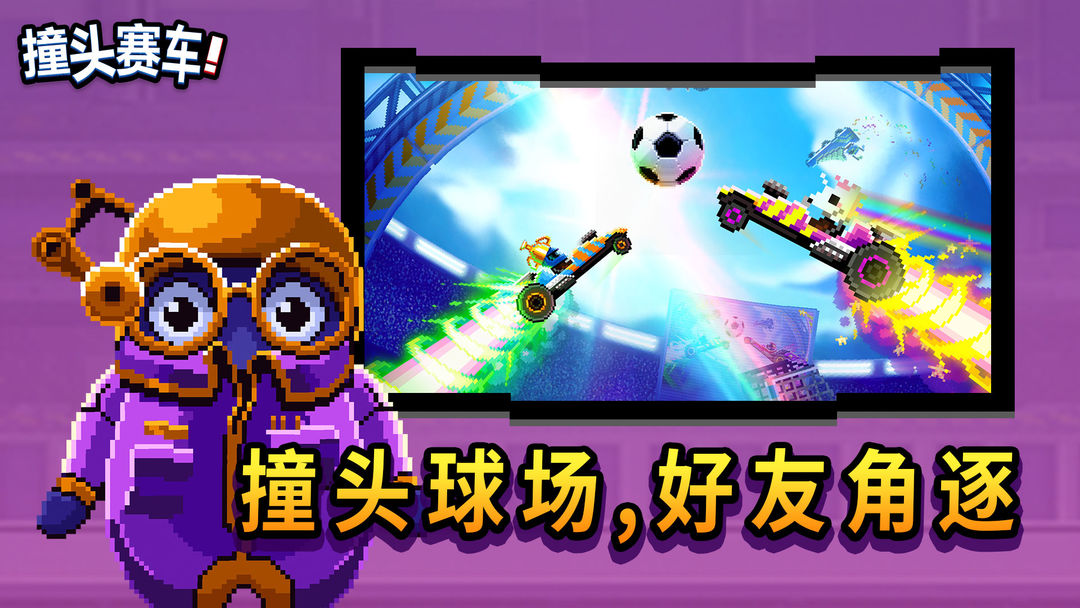 撞头赛车游戏截图