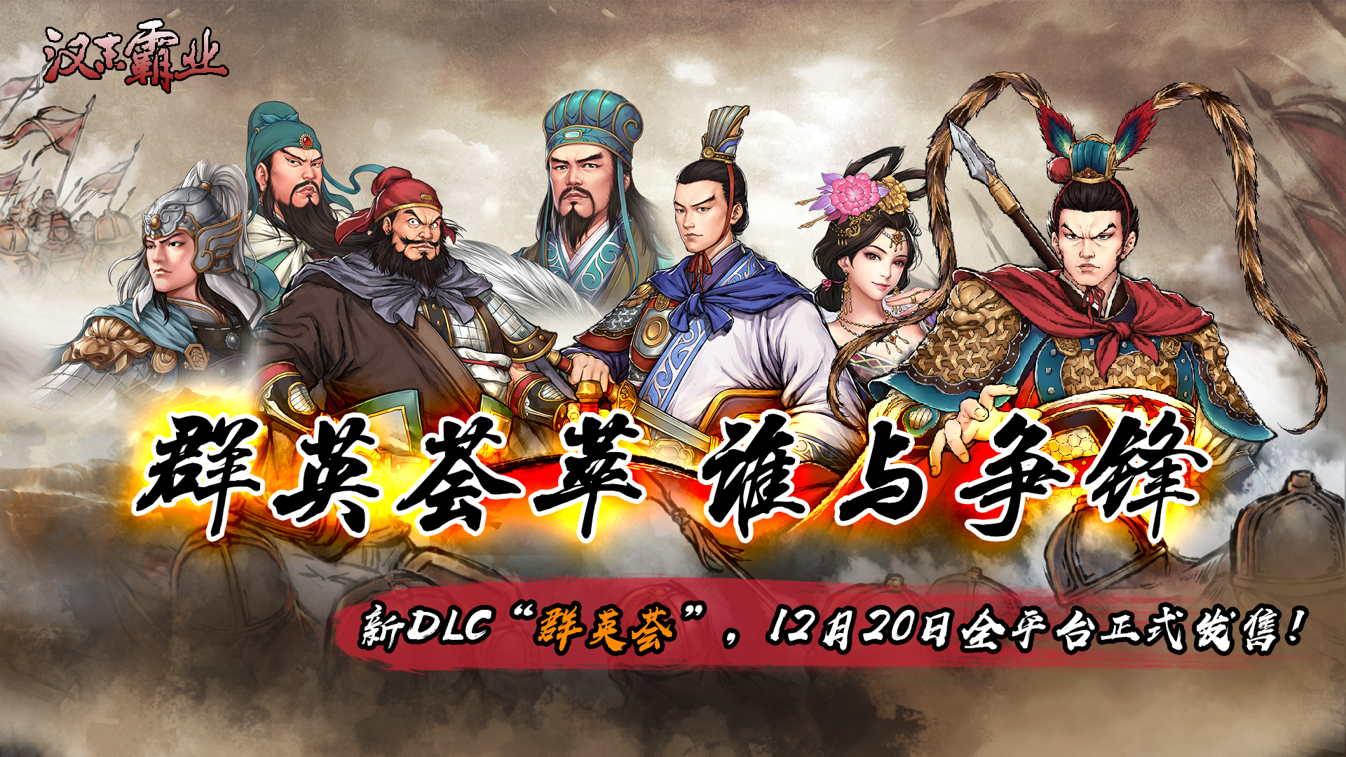 DLC“群英荟”发售版本详情