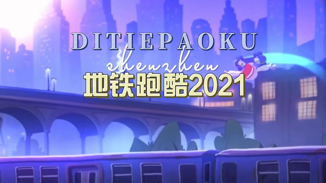 【地铁跑酷】时隔多年，你还记得这款曾经火遍全国的游戏吗