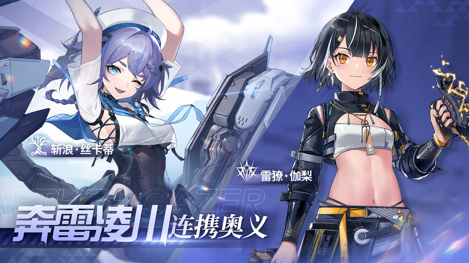 【新连携奥义】