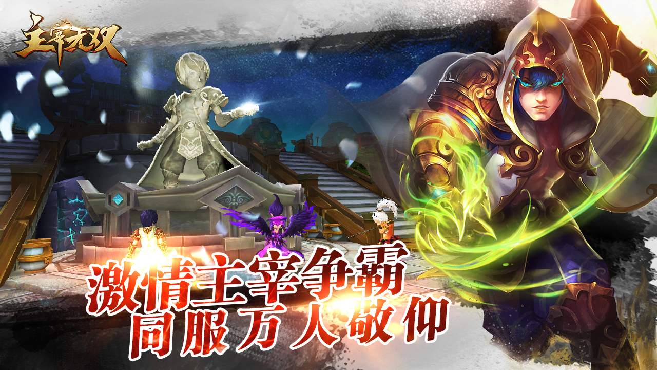 主宰无双游戏截图