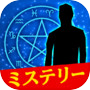 絵で解くミステリ - 星の連続殺人事件icon