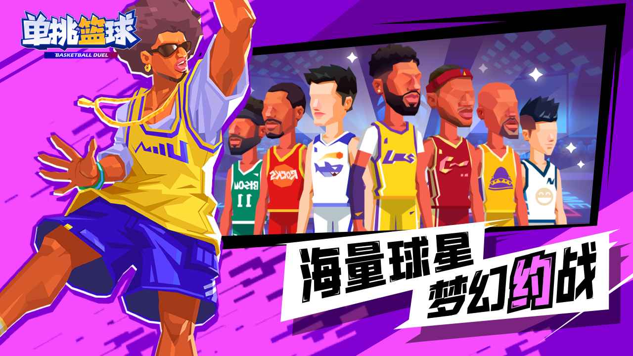 Screenshot of 单挑篮球