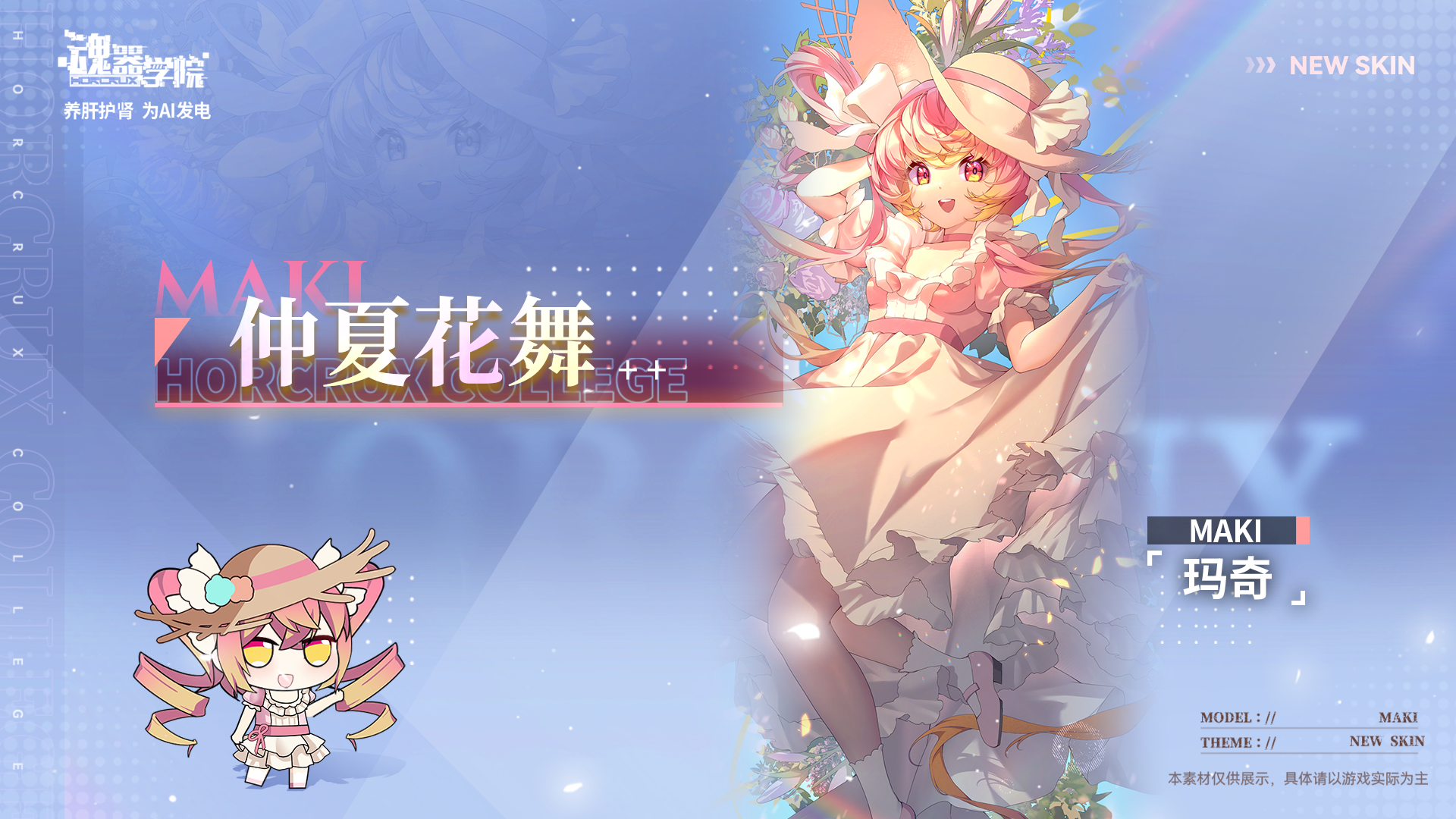 全新皮肤【仲夏花舞：玛奇】