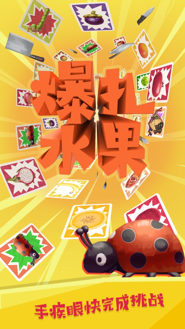 爆扎水果游戏截图