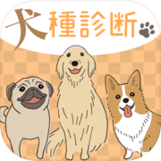 犬種診断