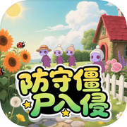 防守僵尸入侵