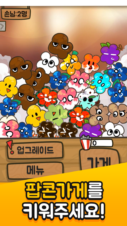 팝콘 키우기: 노가다의달인游戏截图