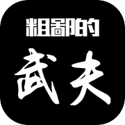 粗鄙的武夫icon