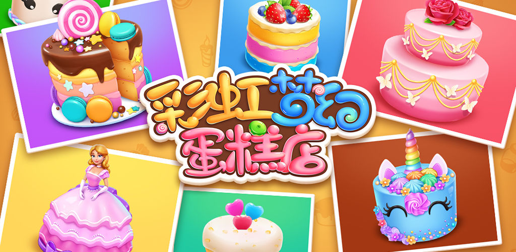 彩虹梦幻蛋糕店游戏截图