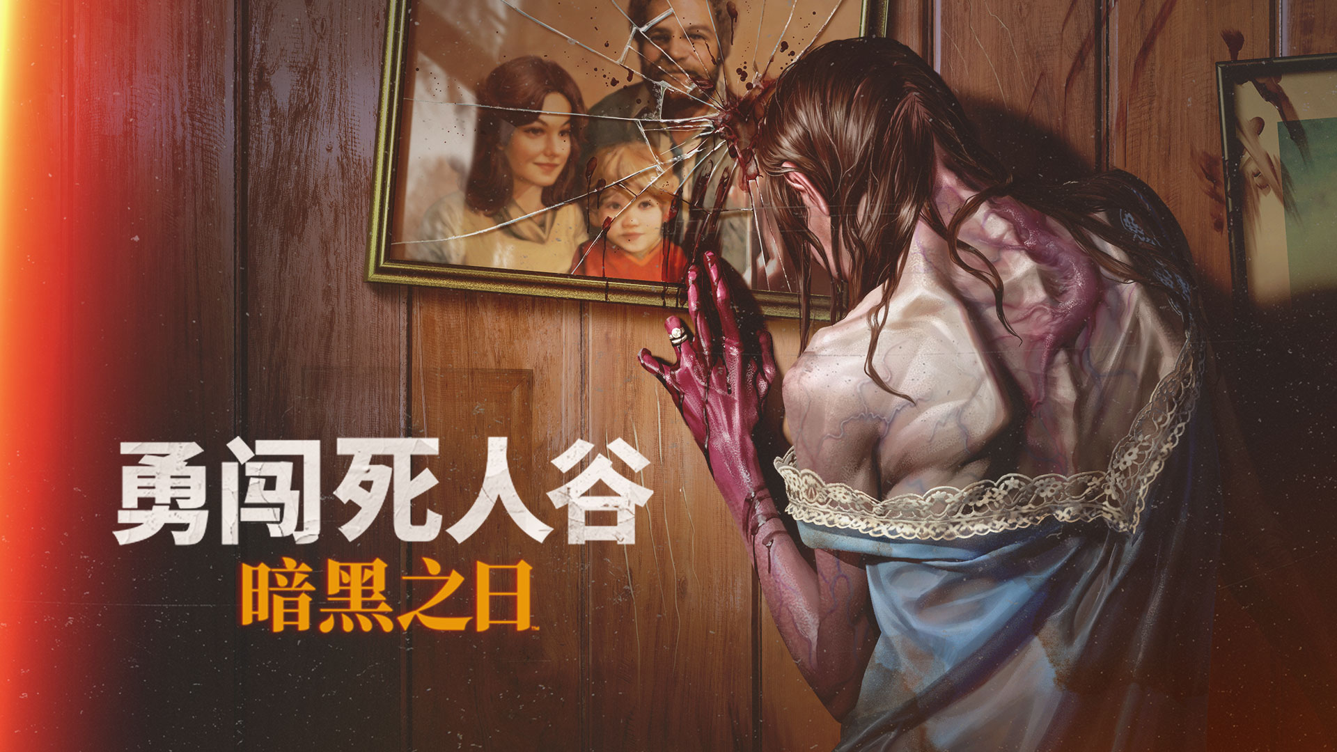 勇闯死人谷：暗黑之日游戏截图