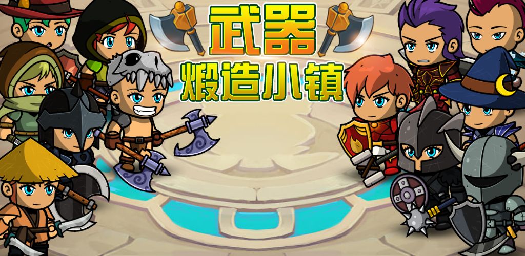 武器锻造小镇