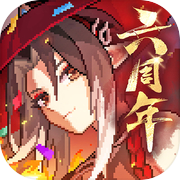 我的勇者