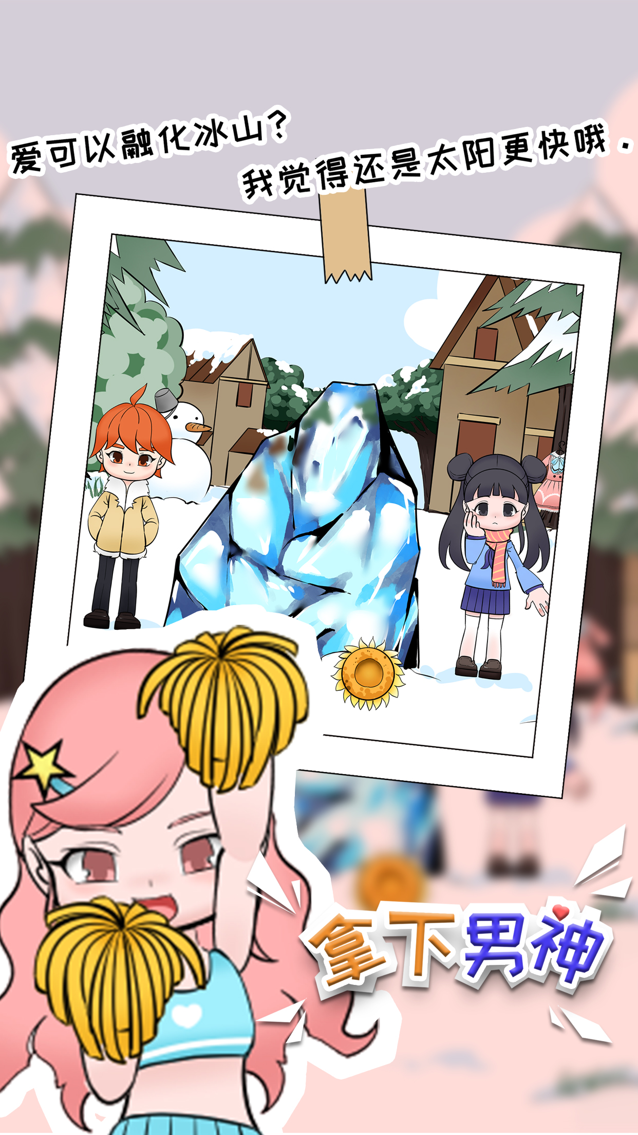 拿下男神游戏截图