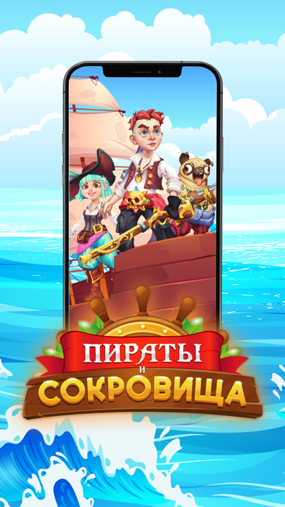 Пираты и Сокровища游戏截图