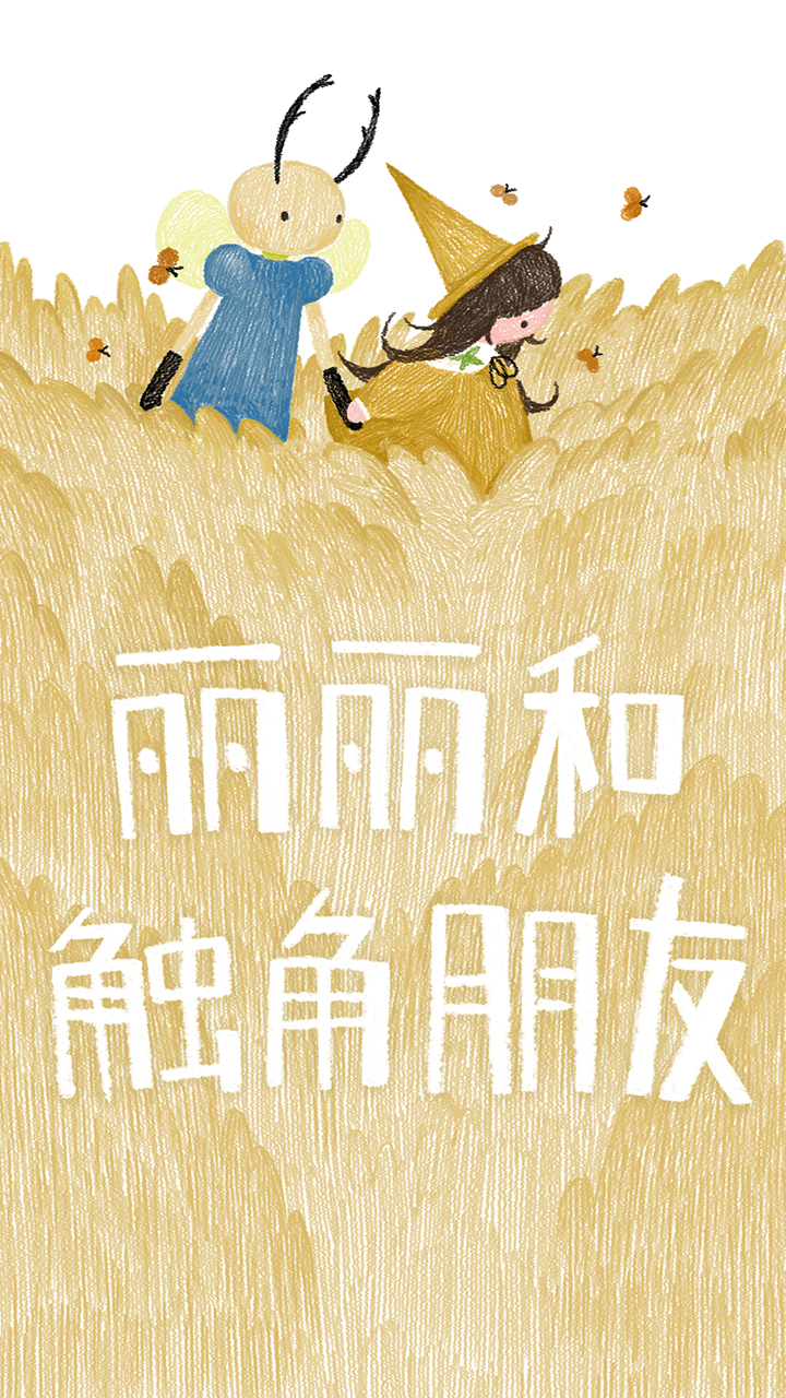 丽丽和触角朋友游戏截图