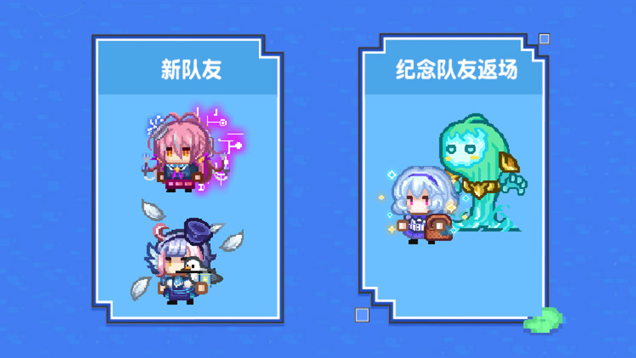 新队友登场