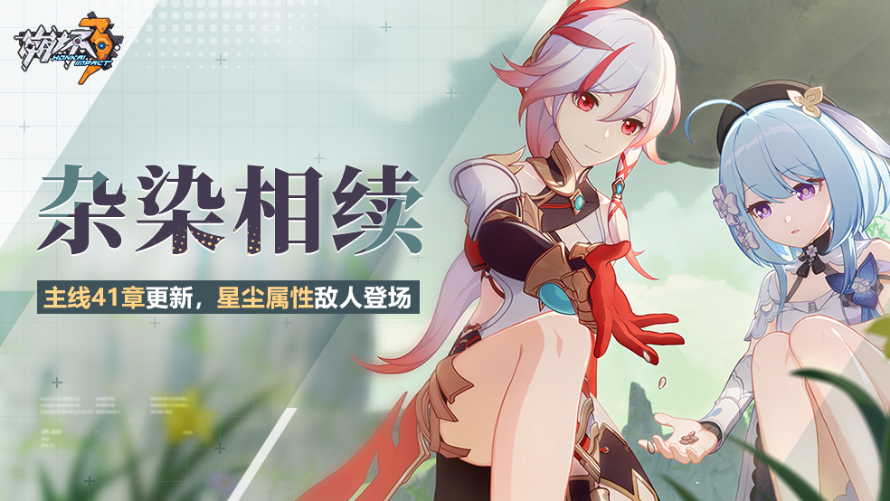 主线41章「杂染相续」