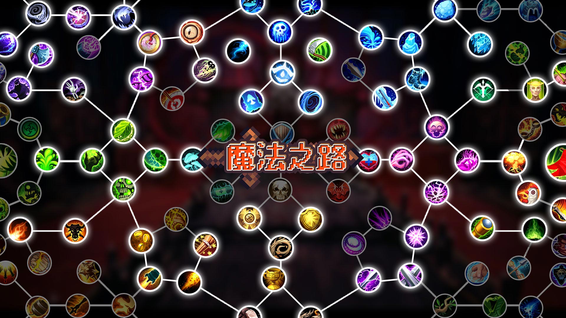 魔法之路