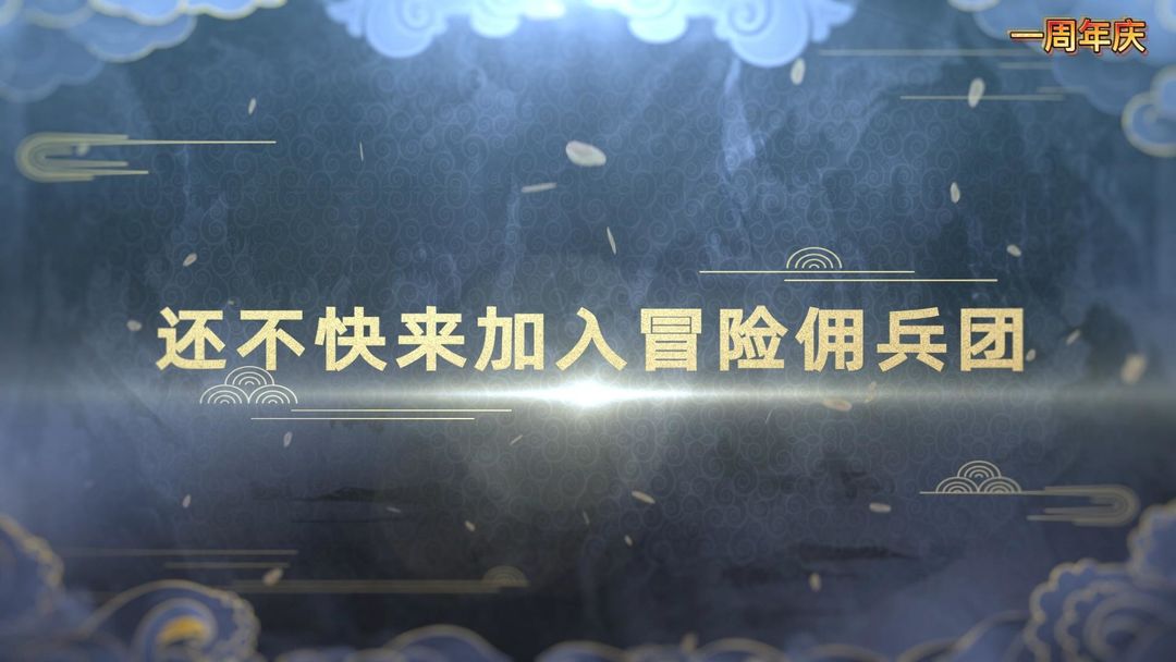 冒险佣兵团游戏截图