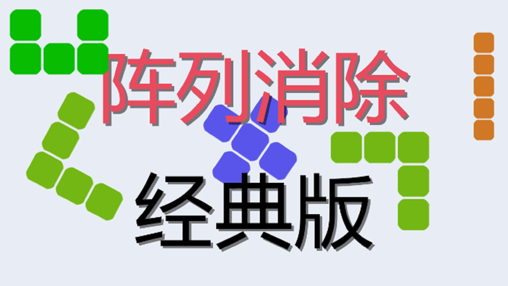 阵列消除经典版游戏截图