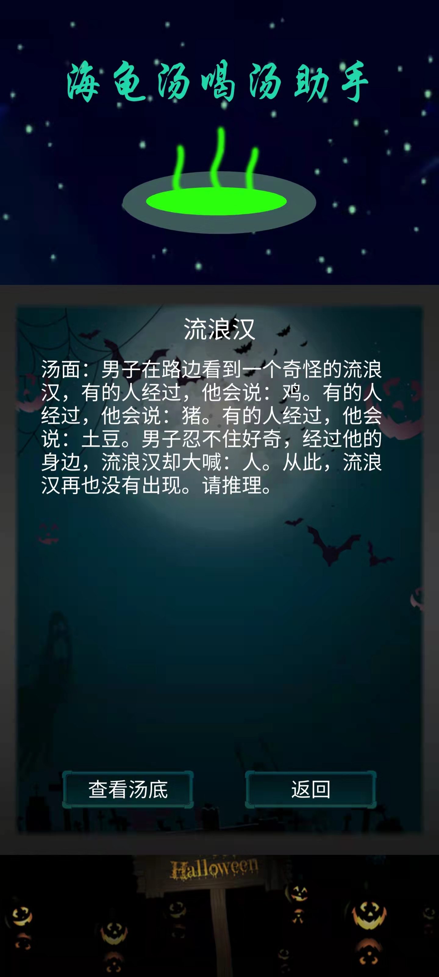 海龟汤喝汤助手游戏截图