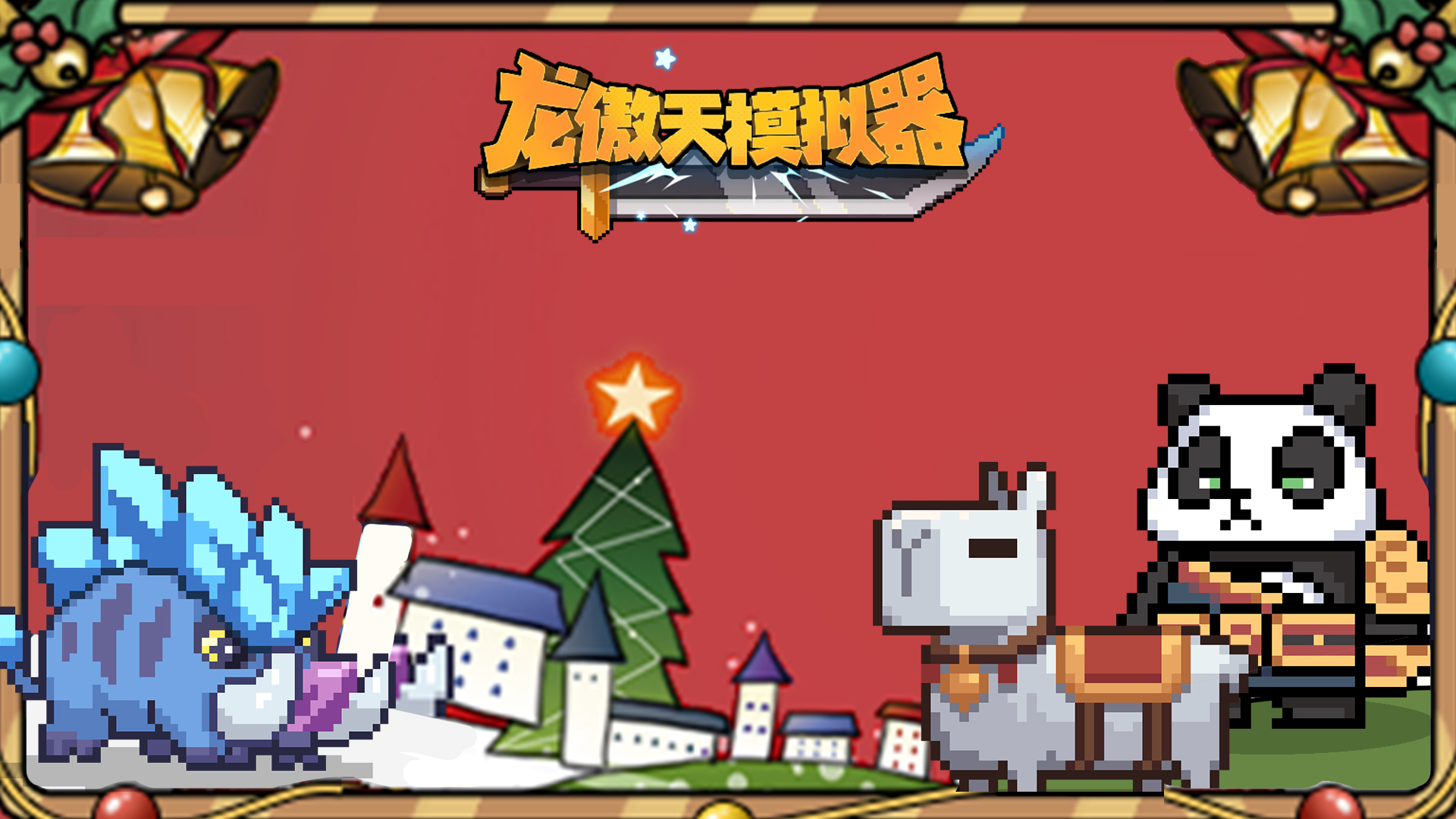 圣诞活动x云巅之城x新英雄
