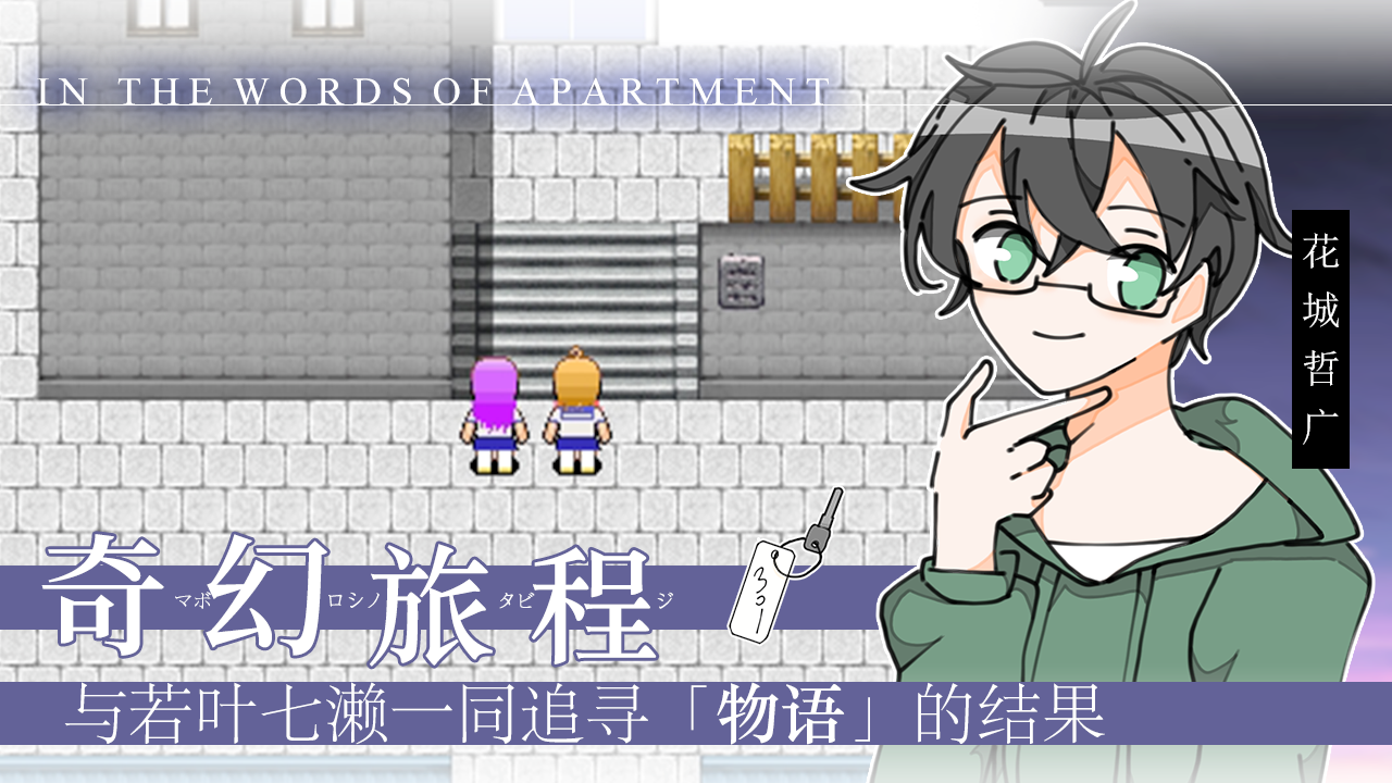 以公寓之言~传达不出的离别~游戏截图