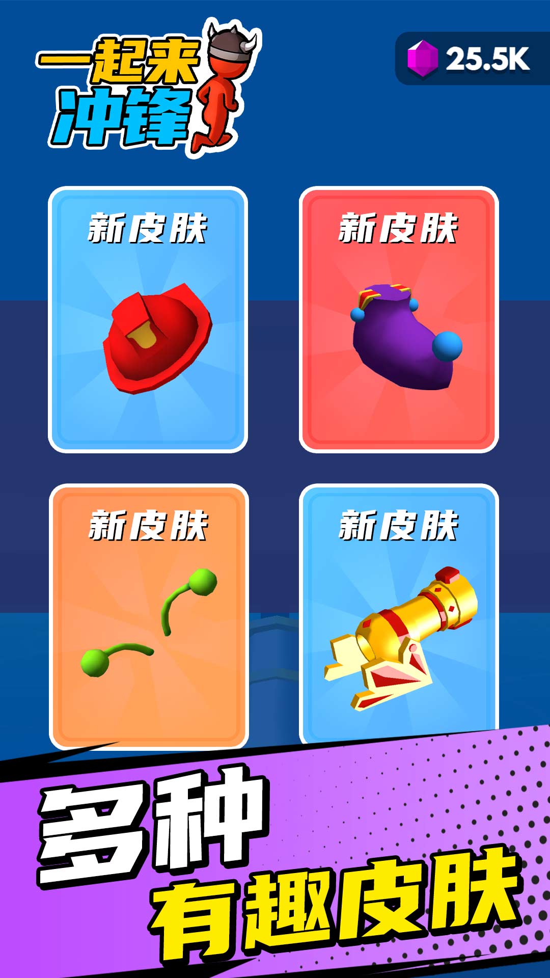 一起来冲锋游戏截图