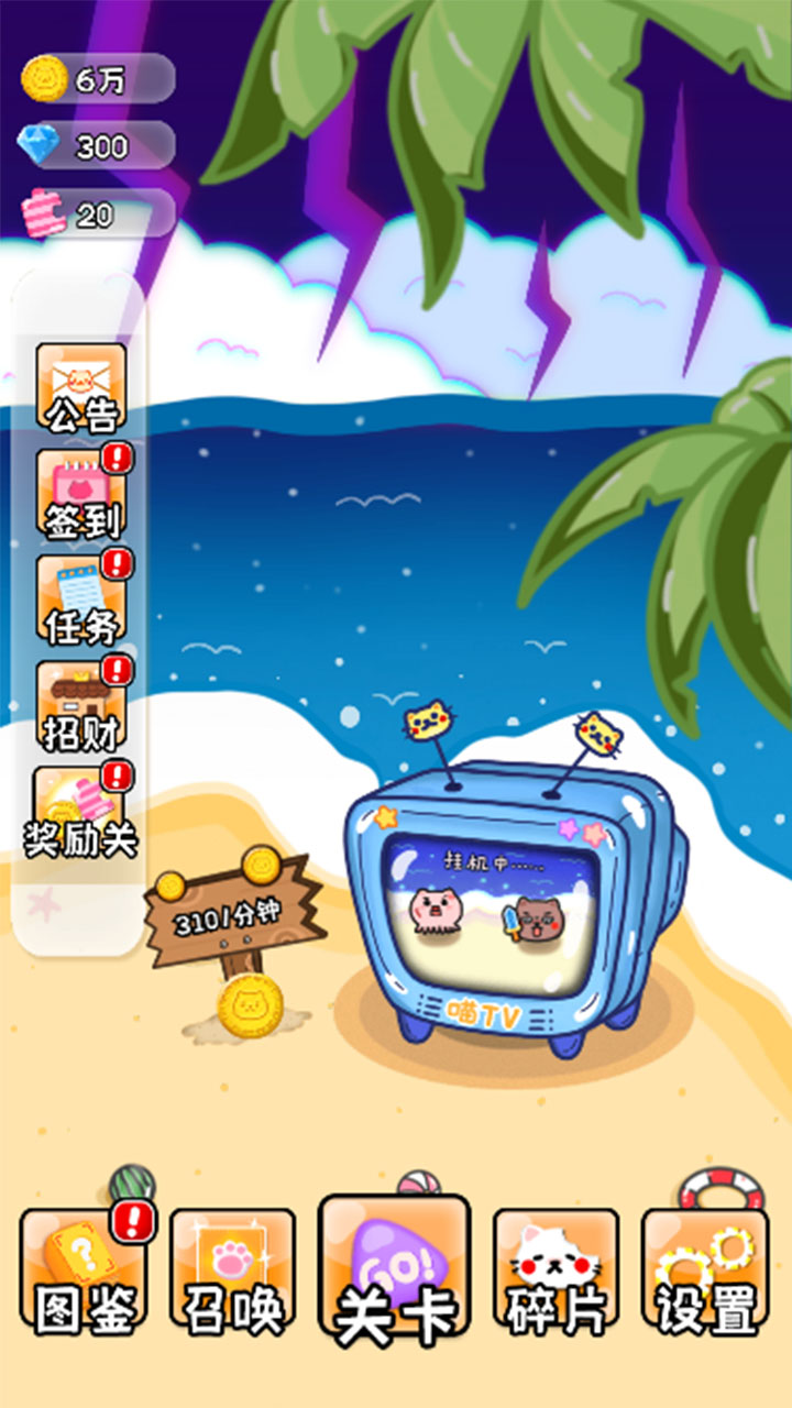 喵的海滩2游戏截图