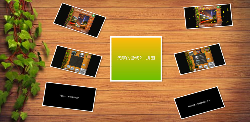 无聊的游戏2：中文拼图游戏截图