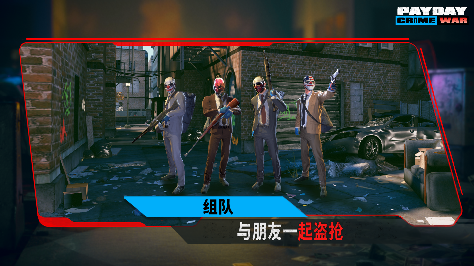 PAYDAY: Crime War游戏截图