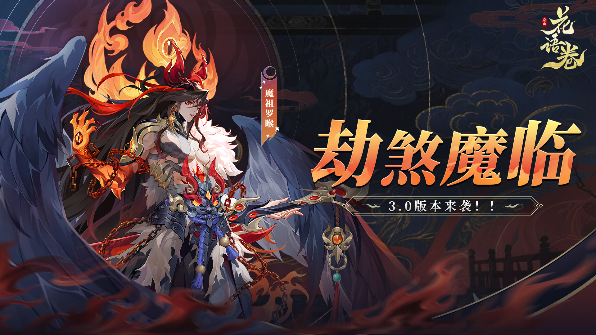 「黑煞蚀神」魔·罗睺降临