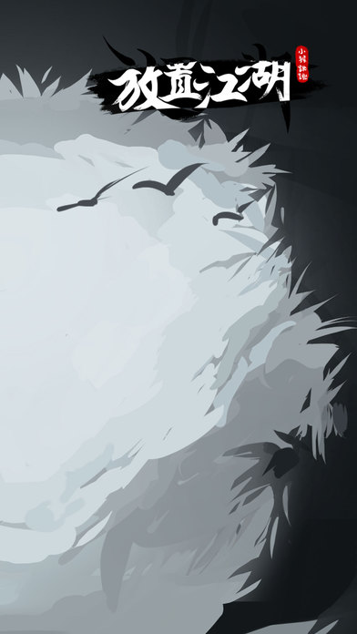 放置江湖（旧版）游戏截图