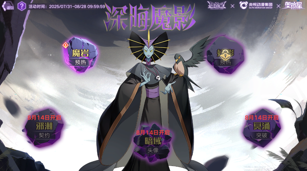 全新联动版本主题活动：深晦魔影