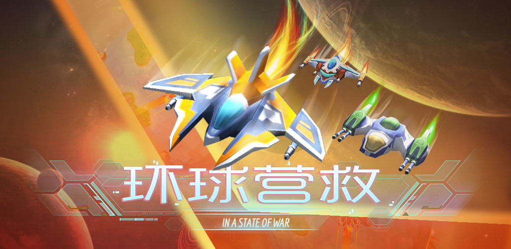 环球营救