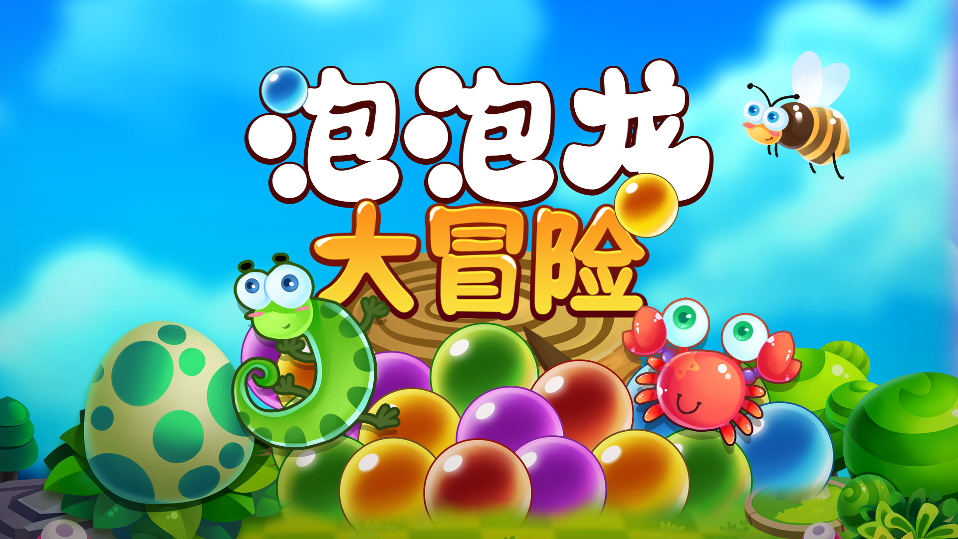 泡泡龙大冒险游戏截图