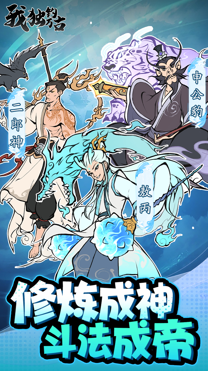 我独钓万古游戏截图